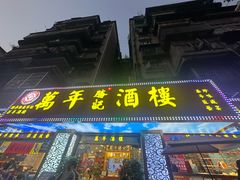 -万年酒楼(越秀南路店)