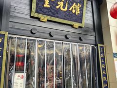 -奎元馆.百年奎元.非遗传承(西湖边的解放路店)