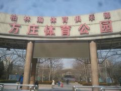 -方庄体育公园