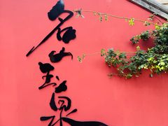 -玉泉观