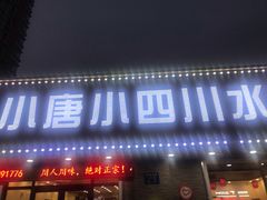 门面-小唐小四川水煮鱼(北三路店)