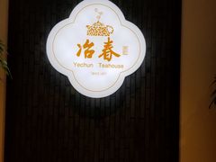 -冶春茶社(星汉大厦店)