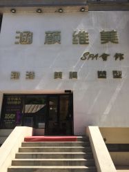 -涵颜维美spa会馆·圣莉斯歌会员服务中心
