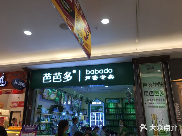 芭芭多芦荟专卖(循礼门大润发)图片
