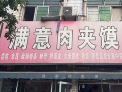 -满意肉夹馍(展宏路店)