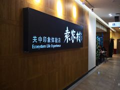 -袁家村关中印象体验地(东方亿象城店)
