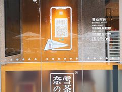 门面-奈雪的茶(东莞汇一城店)