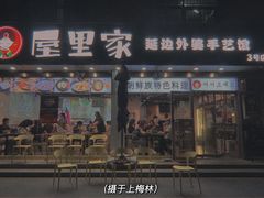 -屋里家延边朝鲜族冷面(梅林3店)