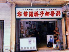 门面-洪馨椰子