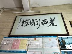 -老西关濑粉(文明路店)