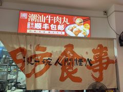 -皮蛋弟砂锅店(总店)