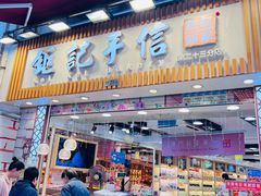 -钜记手信(大三巴街店)