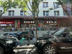 -京天红酒家(虎坊路店)