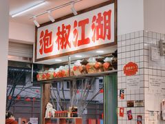 -佬缸炮江湖川菜(玉林店)