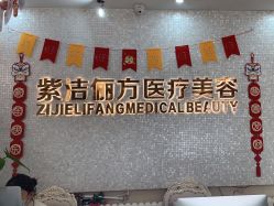 -紫洁俪方（北京）医疗美容