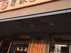 门面-读酥世家(宛平南路店)