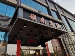 门面-岭南茗点(沙埔店)
