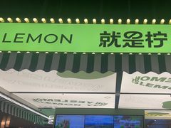 -Yes Lemon就是柠·手打柠檬茶(苏州中心一店)