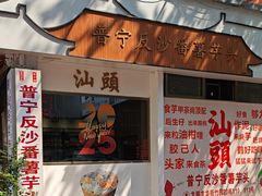 -普宁反沙番薯芋头