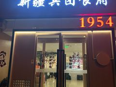 -新疆兵团食府清真(马连道店)