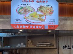 -孖记茶档·热腾茶餐(乐峰店)