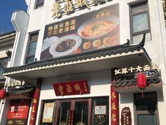 -老淮城·长鱼面(河下古镇店)