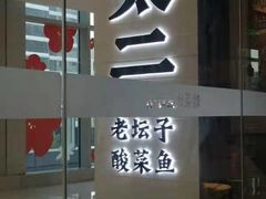 门面-新太二·鲜料川菜(晶耀前滩店)