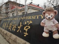 -天津外国语大学（马场道校区）食堂