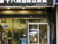 -阿婆潮汕砂锅粥(王府大街店)