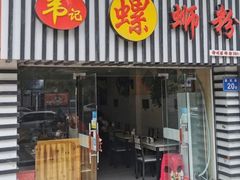 门面-韦记螺蛳粉(NO2店)