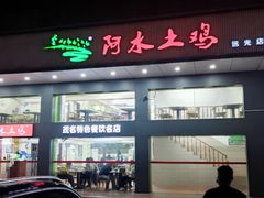 -阿水土鸡(远光店)