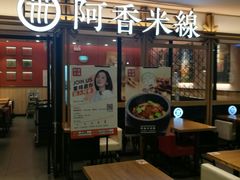 门面-阿香米线杭州西湖银泰文化广场餐厅