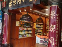 -北京同仁堂(元朗大马路店)