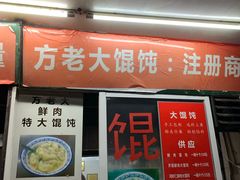 门面-方老大馄饨(抚宁巷店)