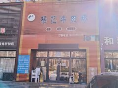 -杨记牛肉糁