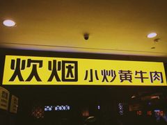 门面-炊烟小炒黄牛肉(中心印象城店)