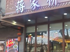 -蒋家桥饺面店(东关街店)