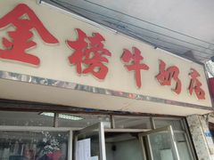 门面-金榜牛奶店
