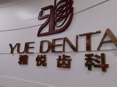 -雅悦齿科(顾村公园店)