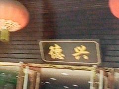 -德兴老面馆(德平路店)