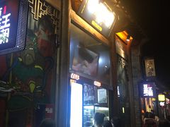 -品腐记·豆腐王朝(老门东总店)