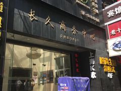-长久商务中心