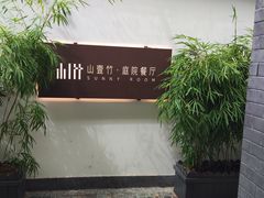 -山壹竹庭院餐厅