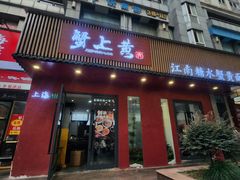 -蟹上黄·蟹黄面·江南糖水(人民广场店)
