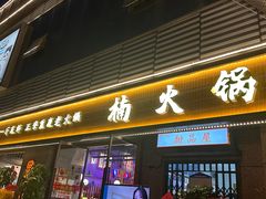 -楠火锅(昆山金鹰店)