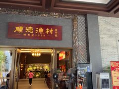 -顺德渔村·岭南一号