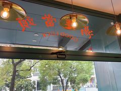 -渣·餐厅(西斗门店)