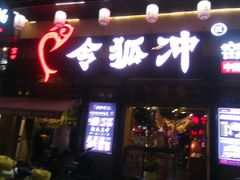 门面-令狐冲·炭烤活鱼(宝龙店)