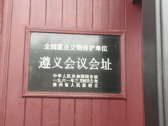 -遵义会议纪念馆