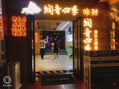 -润青四季音乐主题餐厅·椰子鸡(罗湖店)